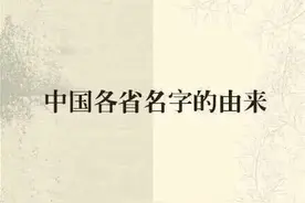 中国各省名称由来图片