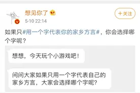 用一个字代表家乡话！湛江人提出这个字，太经典了！图片