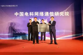 中国电科网络通信研究院举行揭牌仪式图片