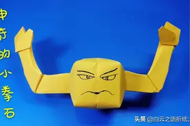 折纸《神奇宝贝》里面的小拳石图解教程，高度还原哦，太厉害了图片