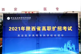 5:1，西安医专高职扩招受追捧！图片