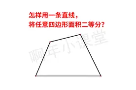 如何用一条直线，将一个不规则的四边形面积二等分？图片