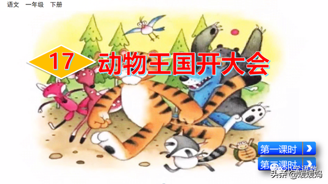 一年级下册语文课文17《动物王国开大会》图文详解及同步练习
