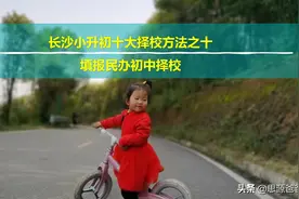 长沙小升初择校方法都在这里：求求你别相信机构组织小升初考试了图片