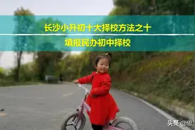 长沙小升初择校方法都在这里：求求你别相信机构组织小升初考试了图片