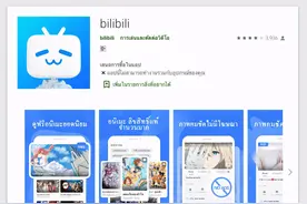 哔哩哔哩进驻东南亚市场 泰国版Bilibili应用现已上线图片