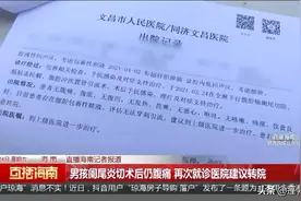 男孩阑尾炎切术后仍腹痛 再次就诊医院建议转院图片