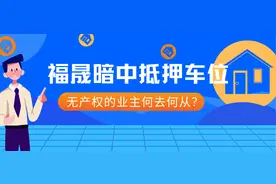 福晟暗中抵押车位！无产权的业主何去何从？图片