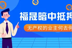福晟暗中抵押车位！无产权的业主何去何从？图片