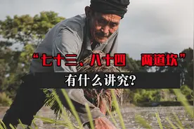 老话说“七十三、八十四，阎王不接自己去”，有什么讲究吗？图片