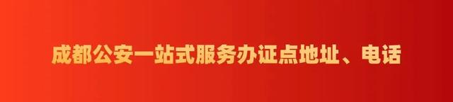 @成都人，这些事家门口就能办！一站式服务办证点来啦！