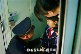 男孩偷偷上火车，结果列车员发现，孩子被警察送回家人手里视频封面