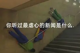 你听过最虐心的新闻是什么，请进来看看吧.（情感语录）图片