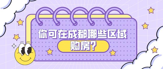 成都购房｜买房资格｜摇号资格｜阅读全文帮你了解透彻