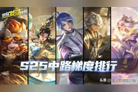 S25赛季中路梯度排行！新赛季宝藏英雄揭秘，中路法王花落谁家？图片