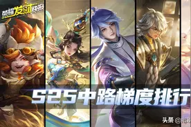 S25赛季中路梯度排行！新赛季宝藏英雄揭秘，中路法王花落谁家？图片