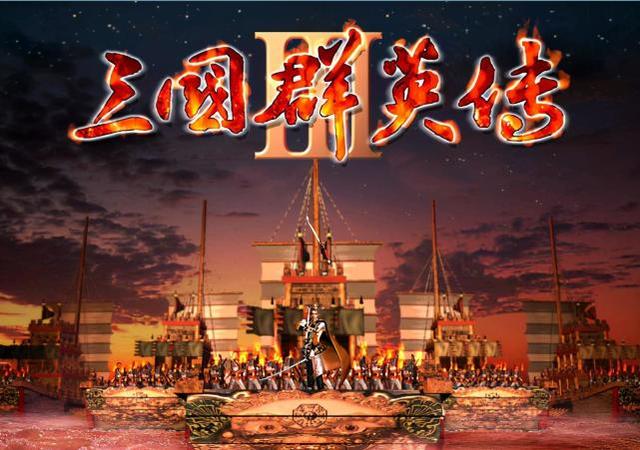 三国群英传3：姗姗来迟的一代神作，为什么被2代玩家称为半成品？