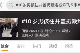 惨痛！小学生往井盖扔鞭炮，被炸飞5米身亡…春节临近，江西家长务必警惕图片