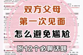 双方父母见面怎么避免尴尬？这20点要注意图片