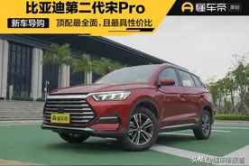 导购｜顶配最全面，且最具性价比，比亚迪第二代宋Pro购车手册图片