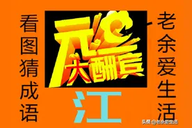 猜成语：祝友安居乐业玉满堂，母慈子孝天伦乐，夫妻偕老敬如宾图片