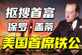 保罗·盖蒂：稳居世界首富20年，拒绝支付赎金导致孙子被割去耳朵图片