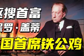 保罗·盖蒂：稳居世界首富20年，拒绝支付赎金导致孙子被割去耳朵图片