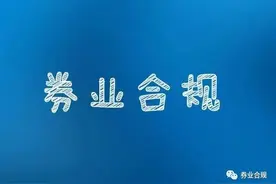 证券从业人员跟踪客户交易信息进行趋同交易，被证监会重罚图片