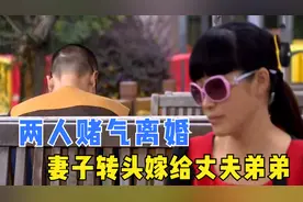 结婚10年，因一点小事赌气离婚，妻子却转头嫁给了丈夫的弟弟图片