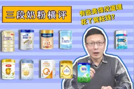 10款3段奶粉横评：有些贵得没道理，你花了冤枉钱吗？图片