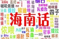 海南人为什么不说海南话图片