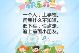 六一儿童节将至，和阿福一起来读读防骗儿歌图片