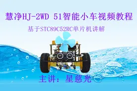 单片机智能小车设计 第26课 HJ-2WD智能车教程 超声波原理讲解视频封面