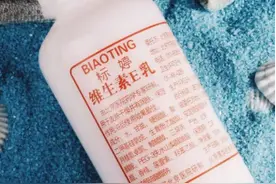 凡士林去黑头、维E乳消颈纹？ball ball 你们别再虐脸了！图片