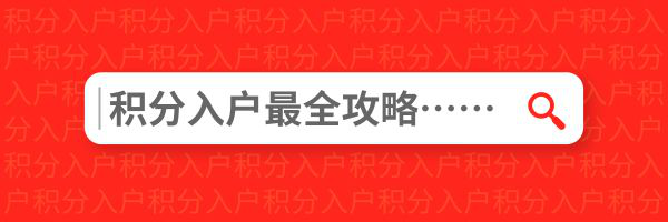 成都积分落户最后15天，你申请了吗？
