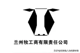 【紧急招聘】兰州牧工商有限责任公司——甘肃荷斯坦奶牛繁育示范中心招聘公告图片