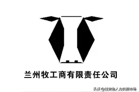 【紧急招聘】兰州牧工商有限责任公司——甘肃荷斯坦奶牛繁育示范中心招聘公告图片