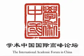 首届“学术中国”国际高峰论坛日程安排图片