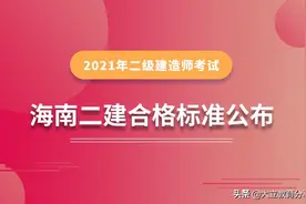 海南2021年二级建造师考试合格分数线及通过考试合格人员名单公示图片