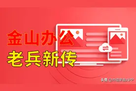 金山办公：国产办公软件弯道超车微软Office能否成功？图片