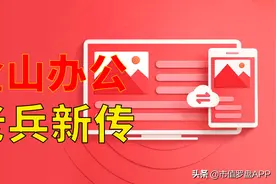 金山办公：国产办公软件弯道超车微软Office能否成功？图片