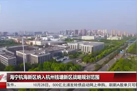 城长相对论：海宁杭海新区纳入杭州钱塘新区，是何用意？