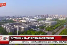城长相对论：海宁杭海新区纳入杭州钱塘新区，是何用意？视频封面