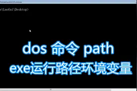 dos命令path教程，添加删除exe运行路径环境变量，bat批处理脚本视频封面