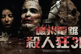 经典重现：《德州电锯杀人狂3D》图片