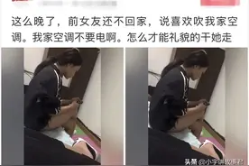 “前女友深夜还不离开，说喜欢吹我家空调.”哈哈哈网友们炸锅了图片