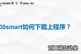 西门子PLC基础教程第七节：S7-200 SMART PLC如何程序下载与上传图片