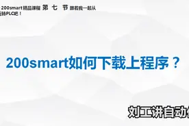 西门子PLC基础教程第七节：S7-200 SMART PLC如何程序下载与上传图片
