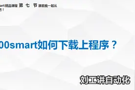 西门子PLC基础教程第七节：S7-200 SMART PLC如何程序下载与上传图片