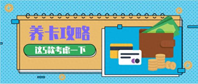 招行young卡优缺点，养卡用什么储蓄卡最好 配图01
